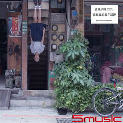 我想要的都在這裡