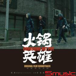 火鍋英雄-電影原聲帶