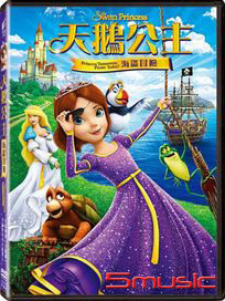 天鵝公主：海盜冒險