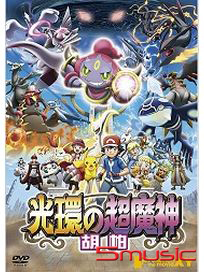 神奇寶貝M18:光環的超魔神(雙語版)