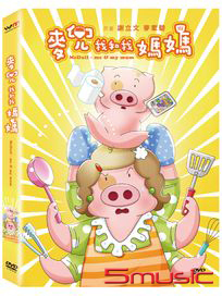 麥兜我和我媽媽