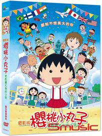 櫻桃小丸子：來自義大利的少年(電影平裝版)