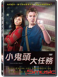 小鬼頭大任務