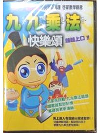 九九乘法 快樂頌