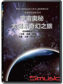 宇宙奧秘：太陽系奇幻之旅