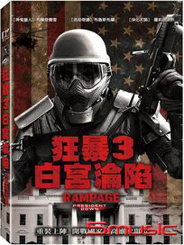狂暴3：白宮淪陷