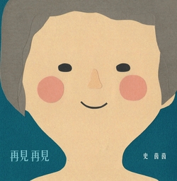 再見 再見- 史茵茵