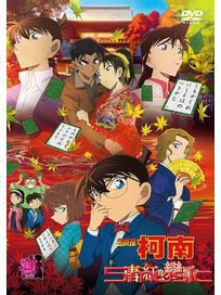 名偵探柯南：唐紅的戀歌(劇場版)