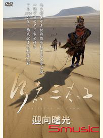 行者三太子-迎向曙光