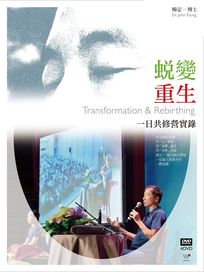 蛻變 重生~ 一日共修營實錄 (4DVD) 【身體工房】