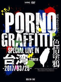 色情塗鴉 Special Live in Taiwan【3DVD豪華初回盤】
