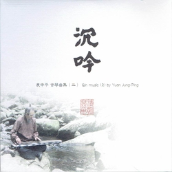 沉吟-古琴曲集(二)