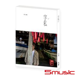 字私(首刷附張信哲限量明信片組)