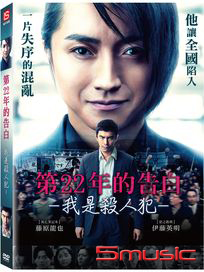 第22年的告白-我是殺人犯