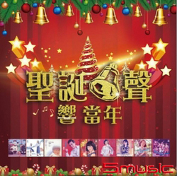 聖誕鈴聲響當年(復刻版)