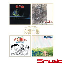 吉卜力電影交響曲集(HQCD)