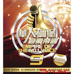 華人碉堡音樂帝國 9