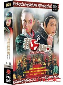 我愛鍾無艷(全30集)