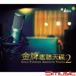 金牌鑑聽天碟2(香港進口版)