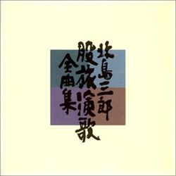 北島三郎 股旅演歌金曲集
