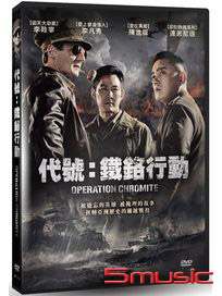代號：鐵鉻行動