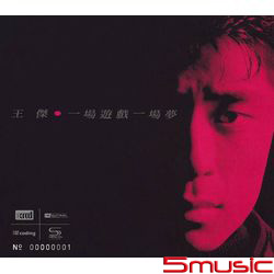 一場遊戲一場夢(NEW XRCD)