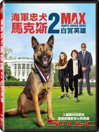 海軍忠犬馬克斯 2：白宮英雄