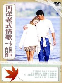 西洋老式情歌卡拉OK一百首