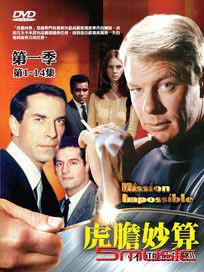 虎膽妙算 第一季-(第1~14集/不可能的任務)