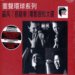 搭錯車電影原聲帶ABBEY ROAD 系列