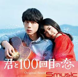 與妳的第100次愛戀-電影原聲帶