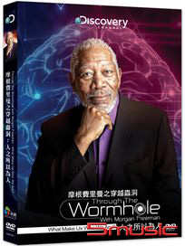 摩根費里曼之穿越蟲洞：人之所以為人