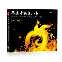 拜通青陽身外身2CD