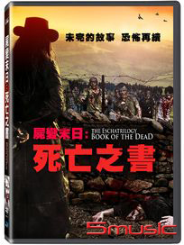 屍變末日：死亡之書
