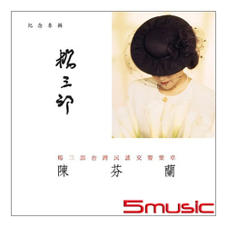 楊三郎台灣民謠交響樂章