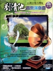 音樂演奏曲 10CD