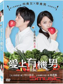 愛上有機男