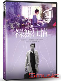 裸舞狂情