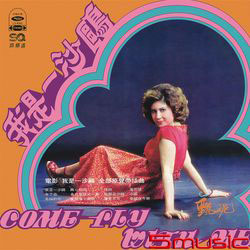 我是一沙鷗(復刻版)