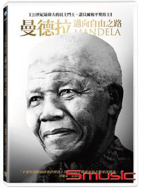 曼德拉：邁向自由之路