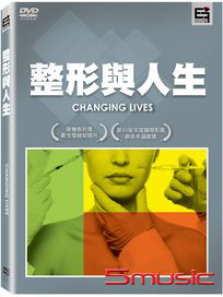 整形與人生