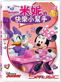 米妮的快樂小幫手