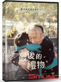 最後的禮物