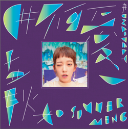 首張迷你專輯 #不可愛(精裝版-60頁豪華寫真書)