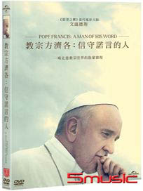 教宗方濟各：信守諾言的人