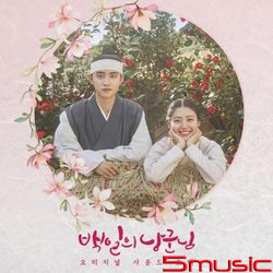 百日的郎君-電視原聲帶(韓國進口版)