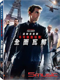 不可能的任務：全面瓦解