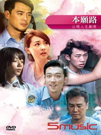 本願路(人生劇展)