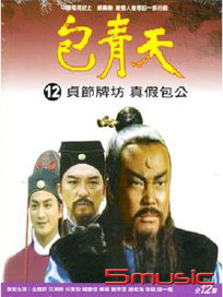包青天(12)-貞節牌坊、真假包公