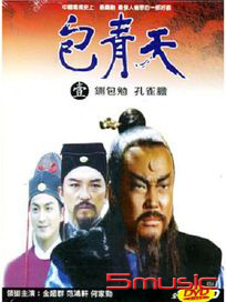 包青天(1)-鍘包勉、孔雀膽